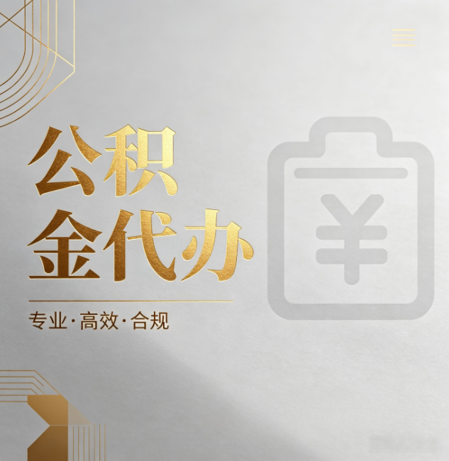 商丘公积金代办：为什么正规机构不能承诺“百分百成功”