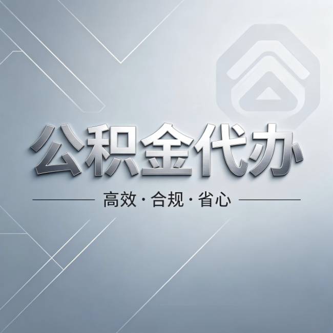 商丘公积金代办：从开始到到账，真实时间线