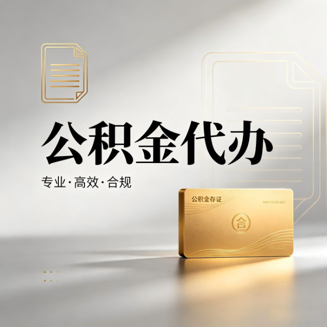 商丘公积金代办：钱到账之前，代办的每一步在做什么