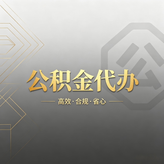 商丘公积金代办：哪些城市和业务最适合找人办