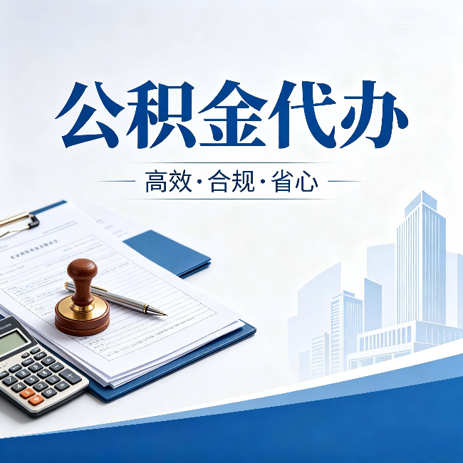 商丘公积金代办:为什么正规机构不接“急单”