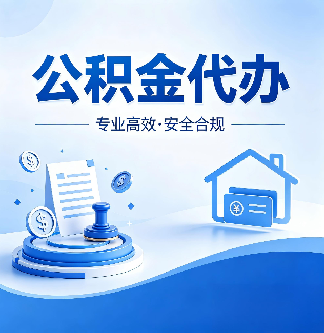 商丘公积金代办:合同里这四条,签字前一定要看清楚