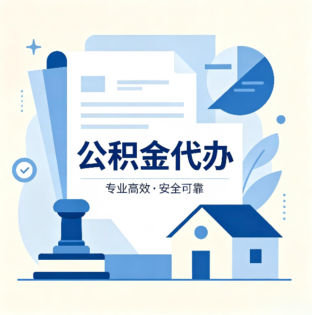 商丘公积金代办:办完后这几件事不做,可能白办了