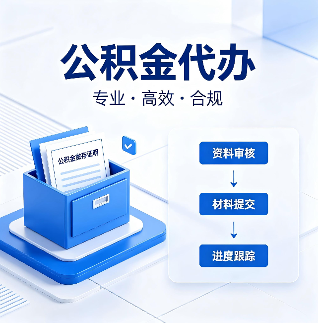 商丘公积金代办:这些情况自己也能办,不用找人