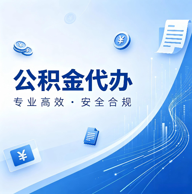 商丘公积金代办:政策变化太快,你需要有人帮你盯