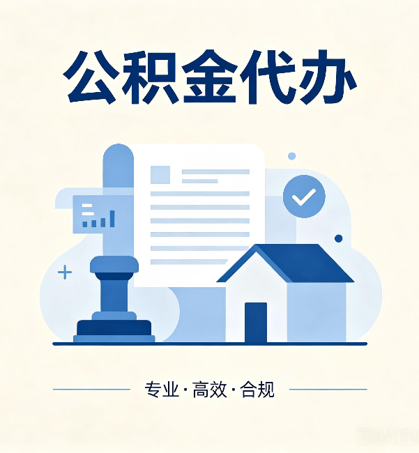 商丘公积金代办:担心个人信息泄露?这几个问题想清楚
