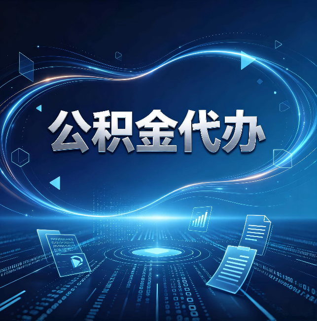 商丘公积金代办:为什么自己办总感觉“没人告诉我这个”