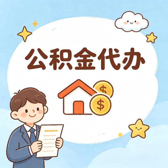 商丘公积金代办:从咨询到到账,一个完整案例还原