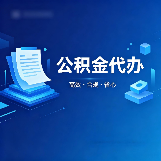 商丘公积金代办:自己办被退回的几种常见原因