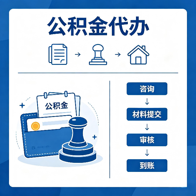 商丘公积金代办:找代办之前,先做这三件事