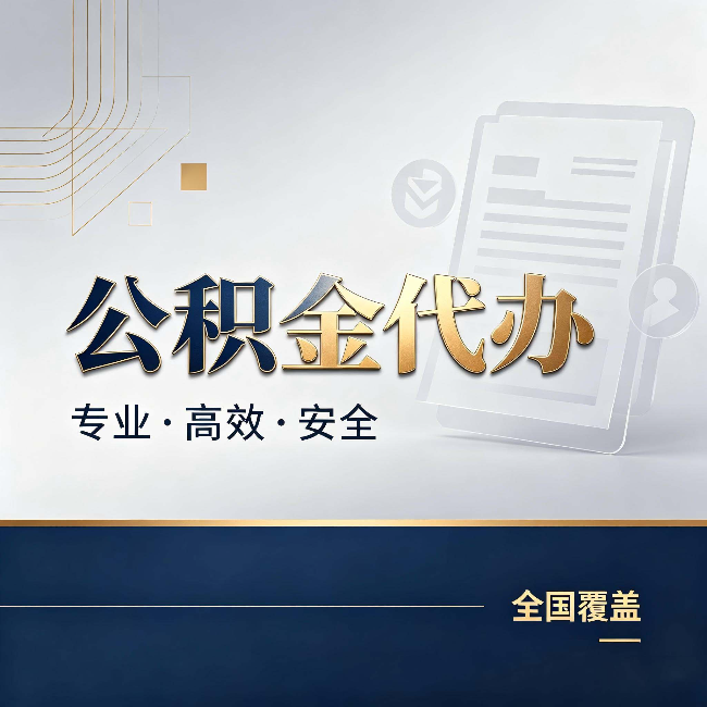 商丘公积金代办:办完业务后,这几件事别忽略