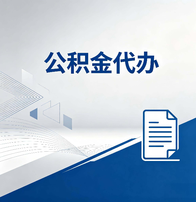 商丘公积金代办:自己办和省钱,中间差了多少时间