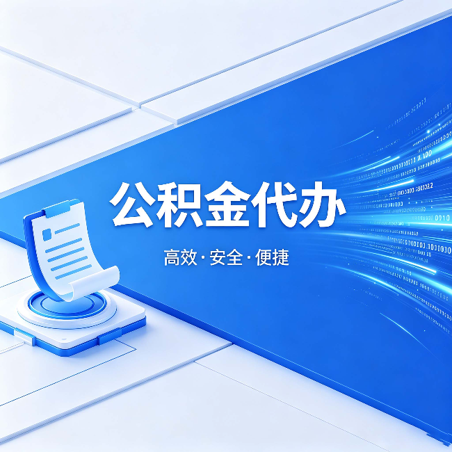 商丘公积金代办:六个信号告诉你该换种方式了