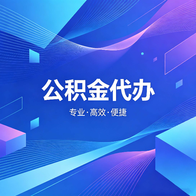 商丘公积金代办:为什么有人宁愿花钱也不自己办