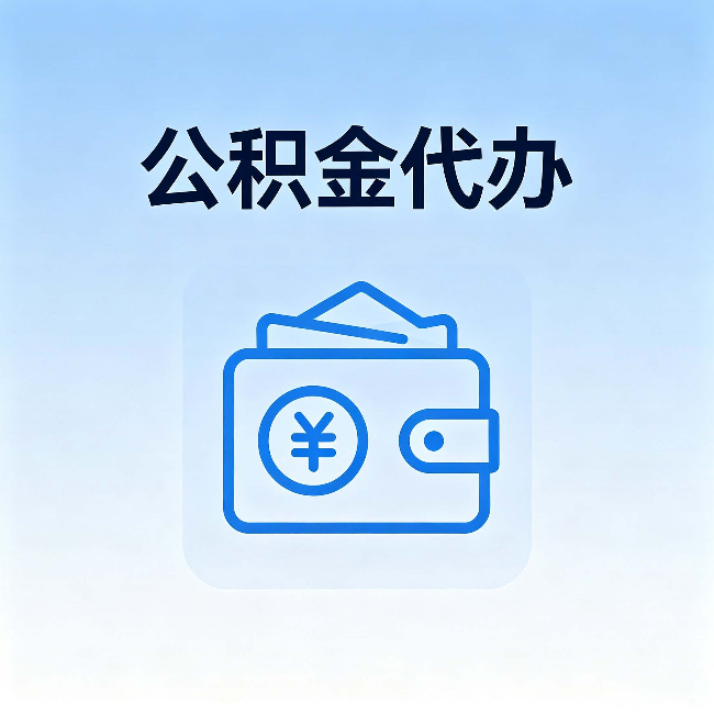 商丘公积金代办:自己办理和找人办理,中间差了什么