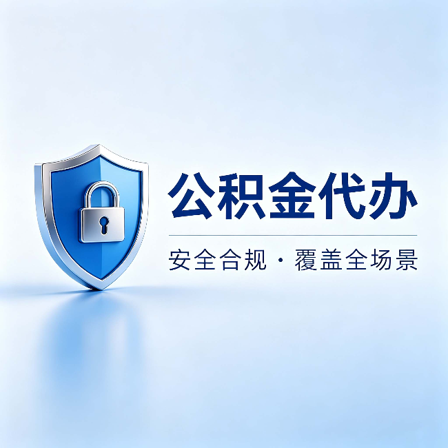 商丘公积金代办:十个常见问题,一次性回答