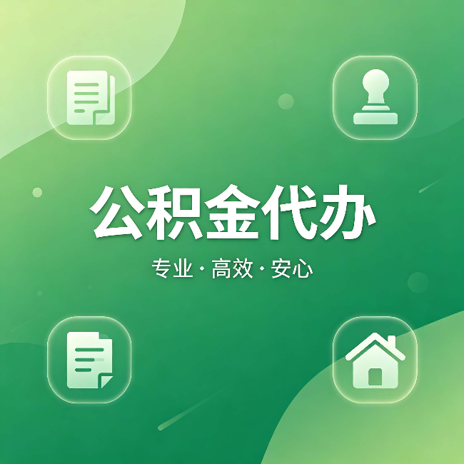 商丘公积金代办:为什么有些人找人办了一次,就再也没自己办过