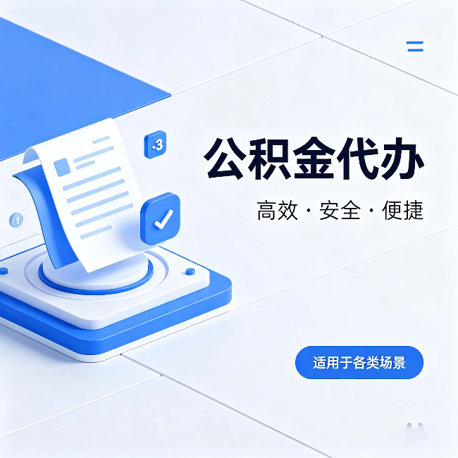 商丘公积金代办:自己办和找人办的真实对比,一张表看懂