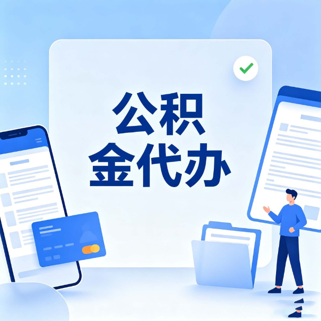 商丘公积金代办:办业务时最怕遇到的五种情况