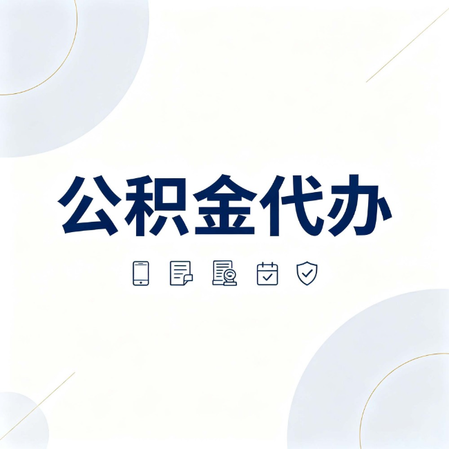 商丘公积金代办:找代办之前,先搞清楚这几件事