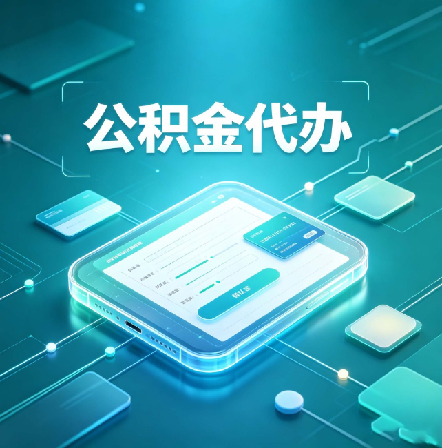 商丘公积金代办:正规和不正规的区别