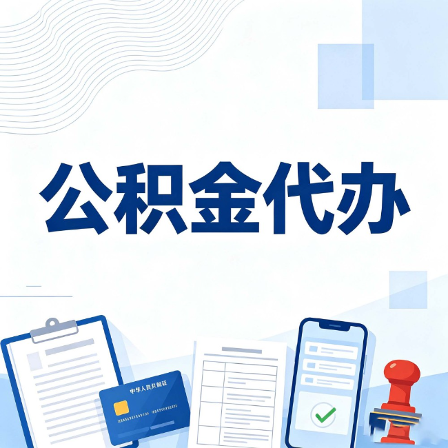 商丘公积金代办:遇到这几种情况,自己硬办不如放手