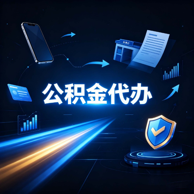 商丘公积金代办:自己办之前,先问自己这五个问题