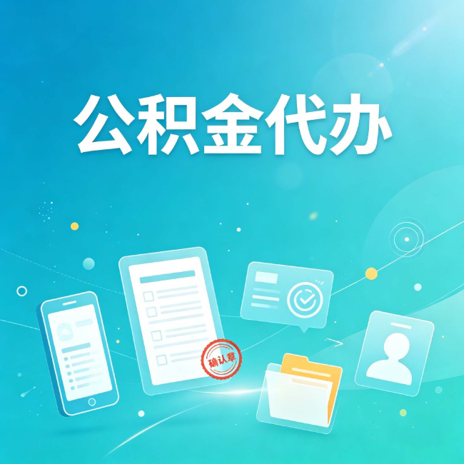 商丘公积金代办:你遇到的困难,代办都见过